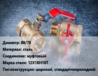 Кран металлический 80/70 сталь муфтовый Сталь: 12Х18Н10Т шаровой, стандартнопроходной, Ру40, шт цена от 7893 Тг / шт, где купить, условия доставки в Актау и Мангистауской области